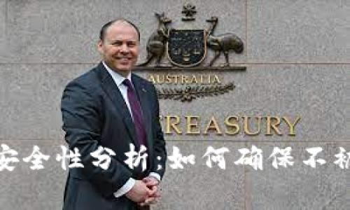 数字钱包安全性分析：如何确保不被黑客攻击