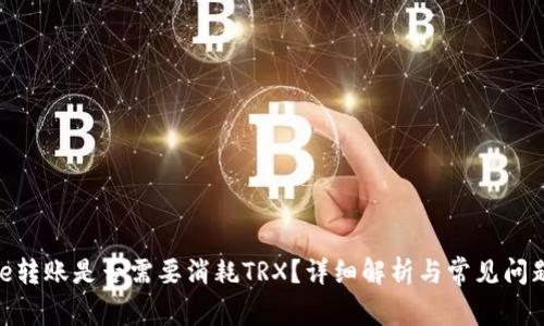 BitPie转账是否需要消耗TRX？详细解析与常见问题解答