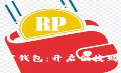 维品会数字钱包：开启便捷购物新体验