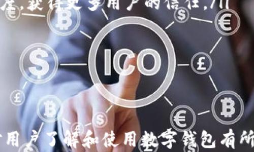 
  全面解析兴业数字钱包编号查询/  

关键词：
 guanjianci 兴业数字钱包, 编号查询, 数字钱包使用, 钱包安全性/ guanjianci 

---

兴业数字钱包是什么？
兴业数字钱包是一种基于移动应用技术的新型支付工具，由兴业银行推出，旨在为用户提供便捷、安全的支付体验。作为数字金融的一部分，兴业数字钱包允许用户通过手机进行各种金融交易，如转账、缴费、购物等，进一步便利了用户的日常生活。

兴业数字钱包的功能
兴业数字钱包拥有多项实用功能，其核心功能包括但不限于：
ul
    listrong在线转账：/strong用户可以随时随地进行转账，无需到银行柜台。/li
    listrong二维码支付：/strong通过扫描商家的二维码完成快速支付，减少排队时间。/li
    listrong账单管理：/strong用户可以轻松管理自己的账单，随时查看消费记录。/li
    listrong优惠活动：/strong常常推出各种优惠活动，吸引用户使用。/li
/ul

如何进行兴业数字钱包编号查询？
进行兴业数字钱包编号查询的步骤相对简单，用户可以通过以下几种方式进行查询：
ol
    listrong登录兴业数字钱包APP：/strong下载并安装兴业数字钱包应用，注册账户并登录。/li
    listrong进入账户设置：/strong在首页找到并点击“我的账户”或类似选项，进入账户设置页面。/li
    listrong查看钱包编号：/strong依据页面指引查找“钱包编号”或“账户信息”等选项，可以找到自己的数字钱包编号。/li
    listrong联系客服：/strong如果在应用中找不到相关信息，可以拨打兴业银行客服热线，寻求工作人员的帮助。/li
/ol

兴业数字钱包的安全性
在使用兴业数字钱包过程中，用户最为关注的一定是安全性的问题。兴业银行在数字钱包的安全设计上进行了多重防护，如下：
ul
    listrong加密技术：/strong应用了高强度的加密技术，保护用户的个人信息和交易数据。/li
    listrong双重身份验证：/strong在登录和支付时要求用户进行双重身份验证，增加账户安全。/li
    listrong实时监控：/strong银行针对用户的交易行为进行实时监控，及时发现可疑交易并进行处理。/li
/ul

如何保障兴业数字钱包的使用安全？
除了银行本身的安全措施外，用户也需要采取一些个人措施来保障兴业数字钱包的使用安全：
ul
    listrong定期更换密码：/strong建议用户定期更换数字钱包的登录密码，并选用安全性较高的密码。/li
    listrong开启风险警报：/strong在应用设置中开启风险警报，及时获知账户异常活动。/li
    listrong注意公共_WIFI：/strong在公共场所使用时避免连接不明的公共Wifi，防止信息泄露。/li
/ul

---

可能相关问题：

1. 如何保护兴业数字钱包的隐私信息？
在使用兴业数字钱包的过程中，保护个人隐私信息至关重要。这不仅关系到资金安全，还影响到用户的个人信息保护。用户在使用数字钱包时，可以通过以下几种方式来保护自己的隐私：

ul
    listrong保持软件更新：/strong确保兴业数字钱包APP始终保持最新版本，因为新的版本通常会修复已知漏洞并改善安全性。/li
    listrong谨慎分享信息：/strong不要随便在社交媒体或其他平台上分享自己的钱包信息，如账号、密码和验证码等。/li
    listrong使用强密码：/strong如前所述，设置复杂且不易猜测的密码，并定期更换。/li
    listrong定期监控交易历史：/strong定期查看自己的交易记录，尤其是在收到提示或异常行为时，立即采取措施。/li
/ul

2. 兴业数字钱包的用户体验如何？
用户体验是评价一个数字钱包好坏的关键因素之一。总体来说，兴业数字钱包提供了相对友好和流畅的用户体验，主要体现在以下几个方面：

ul
    listrong界面设计：/strong兴业数字钱包的界面，用户易于上手。大多数功能一目了然，用户可以快速找到所需操作。/li
    listrong支付流程：/strong在进行支付时，兴业数字钱包的流程设计流畅，无需复杂步骤，极大地提高了支付效率。/li
    listrong客服支持：/strong兴业银行的客服相对较为专业，对于用户提出的问题能够及时给予解答，提升了用户的满意度。/li
/ul

3. 数字钱包和传统钱包的优劣对比是什么？
数字钱包和传统钱包在功能、操作方式等多个方面存在差异。以下是对两者的一些基本对比：

table
    tr
        th方面/th
        th数字钱包/th
        th传统钱包/th
    /tr
    tr
        td便捷性/td
        td可以随时随地在线转账和支付/td
        td需携带纸币和硬币/td
    /tr
    tr
        td安全性/td
        td具备加密和多重验证/td
        td易丢失，无电子保护/td
    /tr
    tr
        td费用/td
        td通常低于传统银行收费/td
        td可能包括取款和汇款费用/td
    /tr
/table
因此，数字钱包在便捷性和安全性方面相较于传统钱包具有明显优势，但用户的习惯也会影响其接受程度和使用效果。

4. 兴业数字钱包的未来发展趋势是什么？
随着科技进步和付款方式的演变，兴业数字钱包的未来发展趋势可能会体现在以下几个方面：

ul
    listrong人工智能技术的应用：/strong未来数字钱包可能会运用更多的人工智能技术，为用户提供更加个性化的服务，如智能理财助手和消费推荐。/li
    listrong社交支付的兴起：/strong数字钱包可能会与社交平台结合，推出社交支付功能，让用户在社交互动中更便捷地进行交易。/li
    listrong区块链技术的融合：/strong未来的数字钱包可能会逐渐融入区块链技术，提升安全性和透明度，获得更多用户的信任。/li
/ul
总之，兴业数字钱包及其相关产品正朝着更加智能化和便捷化的方向发展，为用户提供更好的金融服务。

--- 

以上内容展示了兴业数字钱包编号查询的全方位信息，包括功能、使用方法、安全性及相关问题分析。希望对用户了解和使用数字钱包有所帮助。