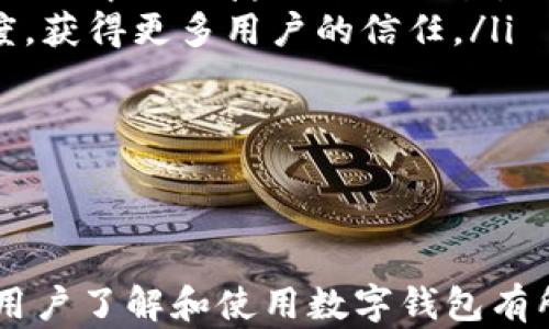 
  全面解析兴业数字钱包编号查询/  

关键词：
 guanjianci 兴业数字钱包, 编号查询, 数字钱包使用, 钱包安全性/ guanjianci 

---

兴业数字钱包是什么？
兴业数字钱包是一种基于移动应用技术的新型支付工具，由兴业银行推出，旨在为用户提供便捷、安全的支付体验。作为数字金融的一部分，兴业数字钱包允许用户通过手机进行各种金融交易，如转账、缴费、购物等，进一步便利了用户的日常生活。

兴业数字钱包的功能
兴业数字钱包拥有多项实用功能，其核心功能包括但不限于：
ul
    listrong在线转账：/strong用户可以随时随地进行转账，无需到银行柜台。/li
    listrong二维码支付：/strong通过扫描商家的二维码完成快速支付，减少排队时间。/li
    listrong账单管理：/strong用户可以轻松管理自己的账单，随时查看消费记录。/li
    listrong优惠活动：/strong常常推出各种优惠活动，吸引用户使用。/li
/ul

如何进行兴业数字钱包编号查询？
进行兴业数字钱包编号查询的步骤相对简单，用户可以通过以下几种方式进行查询：
ol
    listrong登录兴业数字钱包APP：/strong下载并安装兴业数字钱包应用，注册账户并登录。/li
    listrong进入账户设置：/strong在首页找到并点击“我的账户”或类似选项，进入账户设置页面。/li
    listrong查看钱包编号：/strong依据页面指引查找“钱包编号”或“账户信息”等选项，可以找到自己的数字钱包编号。/li
    listrong联系客服：/strong如果在应用中找不到相关信息，可以拨打兴业银行客服热线，寻求工作人员的帮助。/li
/ol

兴业数字钱包的安全性
在使用兴业数字钱包过程中，用户最为关注的一定是安全性的问题。兴业银行在数字钱包的安全设计上进行了多重防护，如下：
ul
    listrong加密技术：/strong应用了高强度的加密技术，保护用户的个人信息和交易数据。/li
    listrong双重身份验证：/strong在登录和支付时要求用户进行双重身份验证，增加账户安全。/li
    listrong实时监控：/strong银行针对用户的交易行为进行实时监控，及时发现可疑交易并进行处理。/li
/ul

如何保障兴业数字钱包的使用安全？
除了银行本身的安全措施外，用户也需要采取一些个人措施来保障兴业数字钱包的使用安全：
ul
    listrong定期更换密码：/strong建议用户定期更换数字钱包的登录密码，并选用安全性较高的密码。/li
    listrong开启风险警报：/strong在应用设置中开启风险警报，及时获知账户异常活动。/li
    listrong注意公共_WIFI：/strong在公共场所使用时避免连接不明的公共Wifi，防止信息泄露。/li
/ul

---

可能相关问题：

1. 如何保护兴业数字钱包的隐私信息？
在使用兴业数字钱包的过程中，保护个人隐私信息至关重要。这不仅关系到资金安全，还影响到用户的个人信息保护。用户在使用数字钱包时，可以通过以下几种方式来保护自己的隐私：

ul
    listrong保持软件更新：/strong确保兴业数字钱包APP始终保持最新版本，因为新的版本通常会修复已知漏洞并改善安全性。/li
    listrong谨慎分享信息：/strong不要随便在社交媒体或其他平台上分享自己的钱包信息，如账号、密码和验证码等。/li
    listrong使用强密码：/strong如前所述，设置复杂且不易猜测的密码，并定期更换。/li
    listrong定期监控交易历史：/strong定期查看自己的交易记录，尤其是在收到提示或异常行为时，立即采取措施。/li
/ul

2. 兴业数字钱包的用户体验如何？
用户体验是评价一个数字钱包好坏的关键因素之一。总体来说，兴业数字钱包提供了相对友好和流畅的用户体验，主要体现在以下几个方面：

ul
    listrong界面设计：/strong兴业数字钱包的界面，用户易于上手。大多数功能一目了然，用户可以快速找到所需操作。/li
    listrong支付流程：/strong在进行支付时，兴业数字钱包的流程设计流畅，无需复杂步骤，极大地提高了支付效率。/li
    listrong客服支持：/strong兴业银行的客服相对较为专业，对于用户提出的问题能够及时给予解答，提升了用户的满意度。/li
/ul

3. 数字钱包和传统钱包的优劣对比是什么？
数字钱包和传统钱包在功能、操作方式等多个方面存在差异。以下是对两者的一些基本对比：

table
    tr
        th方面/th
        th数字钱包/th
        th传统钱包/th
    /tr
    tr
        td便捷性/td
        td可以随时随地在线转账和支付/td
        td需携带纸币和硬币/td
    /tr
    tr
        td安全性/td
        td具备加密和多重验证/td
        td易丢失，无电子保护/td
    /tr
    tr
        td费用/td
        td通常低于传统银行收费/td
        td可能包括取款和汇款费用/td
    /tr
/table
因此，数字钱包在便捷性和安全性方面相较于传统钱包具有明显优势，但用户的习惯也会影响其接受程度和使用效果。

4. 兴业数字钱包的未来发展趋势是什么？
随着科技进步和付款方式的演变，兴业数字钱包的未来发展趋势可能会体现在以下几个方面：

ul
    listrong人工智能技术的应用：/strong未来数字钱包可能会运用更多的人工智能技术，为用户提供更加个性化的服务，如智能理财助手和消费推荐。/li
    listrong社交支付的兴起：/strong数字钱包可能会与社交平台结合，推出社交支付功能，让用户在社交互动中更便捷地进行交易。/li
    listrong区块链技术的融合：/strong未来的数字钱包可能会逐渐融入区块链技术，提升安全性和透明度，获得更多用户的信任。/li
/ul
总之，兴业数字钱包及其相关产品正朝着更加智能化和便捷化的方向发展，为用户提供更好的金融服务。

--- 

以上内容展示了兴业数字钱包编号查询的全方位信息，包括功能、使用方法、安全性及相关问题分析。希望对用户了解和使用数字钱包有所帮助。