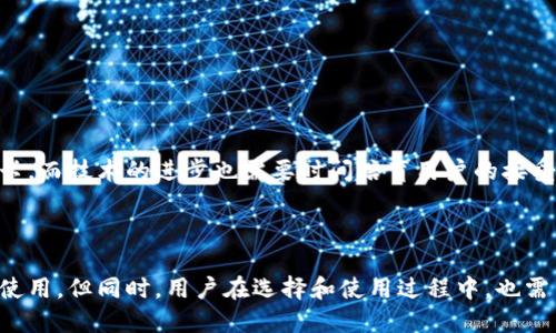 数字钱包是什么？

数字钱包是一种存储和管理用户支付信息的电子工具，允许用户通过电脑或移动设备进行购物和转账。它不仅能存储信用卡、借记卡信息，还可以持有数字货币（如比特币等），甚至积分和优惠券。随着电子商务的快速发展，数字钱包逐渐成为现代支付方式的重要组成部分。

### 数字钱包的基本功能

数字钱包的基本功能包括但不限于以下几个方面：

1. **存储支付信息**：用户可以将多张银行卡以及信用卡的信息存储在数字钱包中，省去每次输入卡号和其他个人信息的麻烦。

2. **安全性**：数字钱包采用先进的加密技术，降低了信用卡信息被窃取的风险。许多数字钱包还提供生物识别功能，例如指纹识别和人脸识别，以增强安全性。

3. **移动支付**：用户可以通过智能手机轻松进行在线和离线购物。将手机靠近日常生活中的支付终端，便可完成支付。

4. **转账功能**：用户可以通过数字钱包进行个人之间的资金转账，方便快捷。

5. **管理支出**：某些数字钱包还提供支出追踪功能，帮助用户更好地管理个人财务。

### 数字钱包的分类

根据功能和使用场景，数字钱包通常可以分为以下几种：

1. **基于账户的数字钱包**：如PayPal、Apple Pay，这些钱包通常与用户的银行账户或信用卡关联，允许用户安全地进行在线支付。

2. **加密货币钱包**：专门存储和管理加密货币的金额，如比特币、以太坊等。这些钱包通常提供公钥和私钥，以确保用户对其虚拟资产的控制。

3. **离线数字钱包**：与互联网不连接，适用于高安全性需求的用户。离线钱包通常以硬件设备或纸质文件形式存在，增加了安全性。

4. **移动数字钱包**：专为智能手机用户设计，除了基本的支付功能外，还具备积分兑换、优惠券管理等功能。

### 数字钱包的优点

数字钱包的优点有很多，以下几点尤为突出：

1. **便捷快速**：通过数字钱包，用户可以快速完成支付，无需再掏出信用卡或现金，大大提高了购物效率。

2. **降低现金使用风险**：数字钱包的使用减少了携带现金的风险，降低了失窃的可能性。

3. **隐私保护**：数字钱包提供的隐私保护机制，能更好地保护用户的个人信息。

4. **数据整合**：用户可以在一个平台上管理各种卡片和账户信息，避免信息分散所带来的不便。

5. **国际化**：许多数字钱包支持多种货币，适合经常出国的用户进行购物和支付。

### 数字钱包的缺点

尽管数字钱包有诸多优点，但亦存在一些缺点：

1. **技术依赖性**：用户必须依赖网络环境和智能设备来使用数字钱包，无法适应传统交易，不够灵活。

2. **安全隐患**：虽然数字钱包提供了多重安全机制，但依然存在黑客攻击及信息泄露的风险。

3. **普及性不足**：部分商家仍未接受数字钱包作为支付方式，对于用户使用时可能会造成不便。

4. **服务费用**：一些数字钱包服务提供者可能会收取一定的交易费用，增加用户的经济负担。

### 未来发展趋势

数字钱包的未来发展前景非常广阔，以下几个方面尤为值得关注：

1. **区块链技术应用**：随着区块链技术的不断成熟，越来越多的数字钱包开始层出不穷，其透明与安全性使其潜力巨大。

2. **法规建立**：随着数字钱包的普及，政府和相关组织也会加强对其监管，以保护消费者权益和维护市场秩序。

3. **技术创新**：AI、物联网等新技术可能会逐步应用于数字钱包，提升用户体验与安全性。

4. **生态系统的完善**：未来数字钱包将会与各类应用、商城及服务整合，形成一个完整的支付生态系统，提升用户的使用价值。

### 常见问题

#### 1. 如何选择合适的数字钱包？

选择合适的数字钱包可以考虑以下几方面：

- **安全性**：优先选择具备强大加密技术和多重身份验证的数字钱包，确保个人信息和资金安全。
  
- **易用性**：界面友好、操作简单易懂的数字钱包更能提升用户体验。

- **交易费用**：对比不同数字钱包的交易费用，有些免费但可能在其他方面收取费用。

- **支持的货币类型**：考虑数字钱包支持的货币种类，特别是对加密货币感兴趣的用户更需谨慎选取。

#### 2. 数字钱包如何保障用户隐私？

数字钱包通过以下方式保障用户隐私：

- **数据加密**：用户的敏感信息通过加密存储，降低信息容易被窃取的风险。

- **隐私政策**：正规数字钱包会制定严格的隐私政策，明确用户数据的使用范围。

- **匿名支付**：部分数字钱包支持匿名支付，保护用户的身份信息。

#### 3. 使用数字钱包时，如何避免风险？

为了避免使用数字钱包时的风险，用户可以采取以下措施：

- **定期更新密码**：使用强密码并定期更新，避免密码被轻易破解。

- **开启双重验证**：开通双重身份验证功能，增加账户安全性。

- **选择正规平台**：尽量选择知名度高、用户评价良好的数字钱包。

#### 4. 数字钱包是否会替代传统支付方式？

数字钱包的普及可能会使传统支付方式逐渐减少，但在短期内不会完全替代。许多用户仍然习惯使用现金和银行卡，而技术的进步也需要时间培育用户的接受度。未来，数字钱包和传统支付方式可能会并存，互为补充。

### 结论

数字钱包的出现无疑改变了我们的支付方式。它的快速便捷以及提高安全性的特点，吸引了越来越多的人们选择使用。但同时，用户在选择和使用过程中，也需关注安全性和隐私保护等问题。随着技术的不断进步，数字钱包的未来将更加光明。