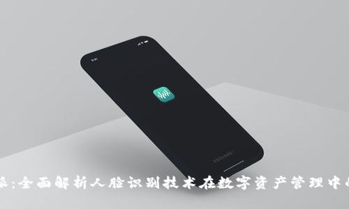 比特派：全面解析人脸识别技术在数字资产管理中的应用