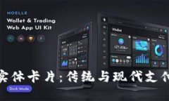 数字钱包的实体卡片：传统与现代支付的完美结