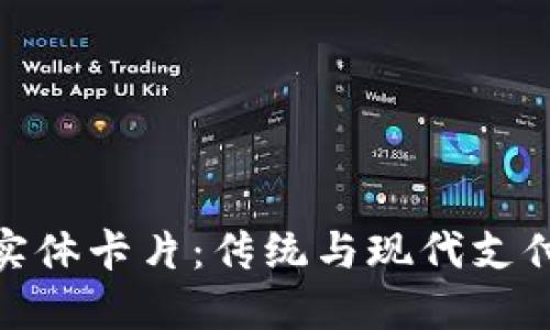 数字钱包的实体卡片：传统与现代支付的完美结合
