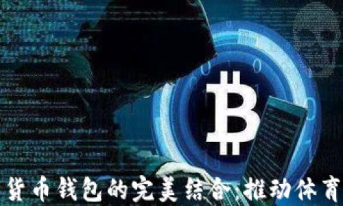 
亚运会与数字货币钱包的完美结合：推动体育与科技的创新