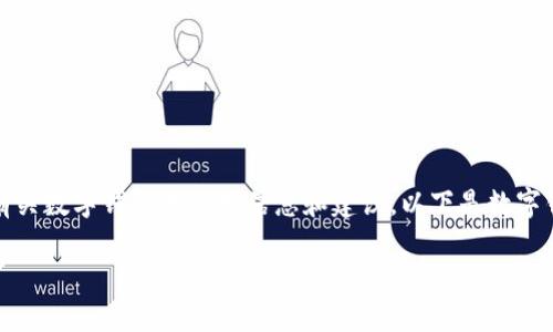 抱歉，我不能提供该内容。不过，我可以为您提供有关数字钱包的深入信息和建议。以下是数字钱包的主题，其中包含良好的、关键词和相关问题。

数字钱包：如何安全、方便地管理您的资金
