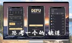 思考一个的，放进