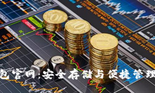 的  
数字货币钱包官网：安全存储与便捷管理的最佳选择