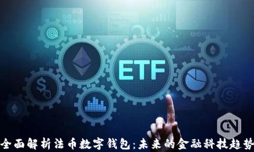 
全面解析法币数字钱包：未来的金融科技趋势