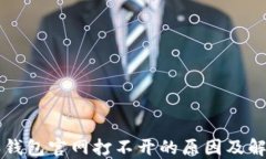 比特派钱包官网打不开的原因及解决方法