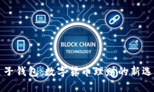 麦子钱包：数字货币理财的新选择