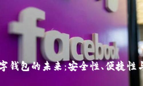 探索DE数字钱包的未来：安全性、便捷性与应用场景