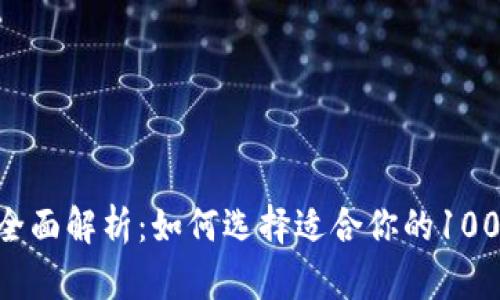 数字钱包的全面解析：如何选择适合你的1000B数字钱包