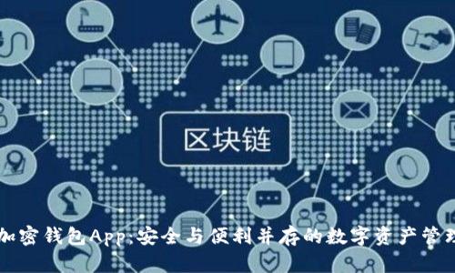 法国加密钱包App：安全与便利并存的数字资产管理工具