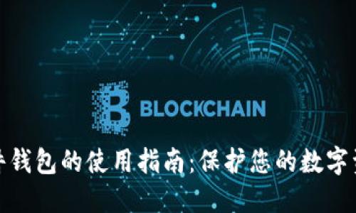 加密硬件钱包的使用指南：保护您的数字资产安全