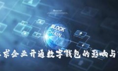 : 央行要求企业开通数字钱包的影响与前景分析