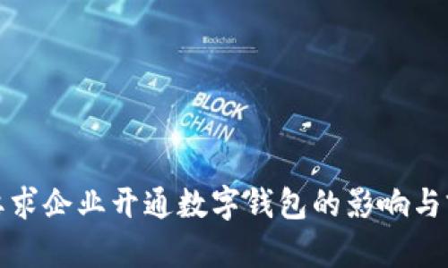 : 央行要求企业开通数字钱包的影响与前景分析