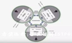 数字时代的方便选择：全面解析ISTPOS2数字钱包