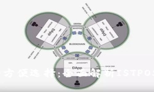 数字时代的方便选择：全面解析ISTPOS2数字钱包