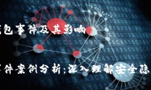 理解区块链钱包事件及其影响


区块链钱包事件案例分析：深入理解安全隐患与解决方案