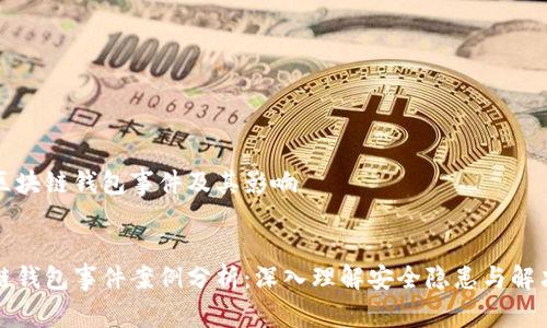 理解区块链钱包事件及其影响


区块链钱包事件案例分析：深入理解安全隐患与解决方案