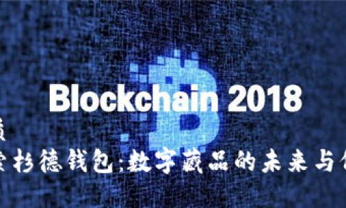 优质
探索杉德钱包：数字藏品的未来与价值