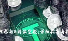 如何参与B特派空投：详细指南与技巧