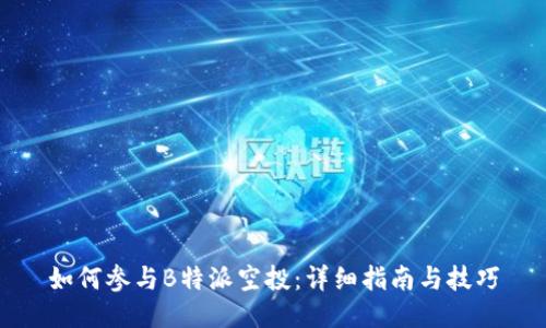 如何参与B特派空投：详细指南与技巧