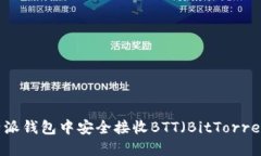 如何在比特派钱包中安全接收BTT（BitTorrent Token）