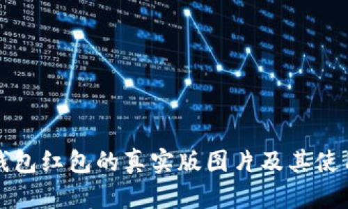 数字钱包红包的真实版图片及其使用指南