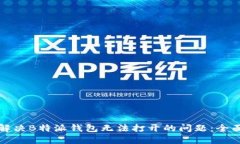 如何解决B特派钱包无法打开的问题：全面指南