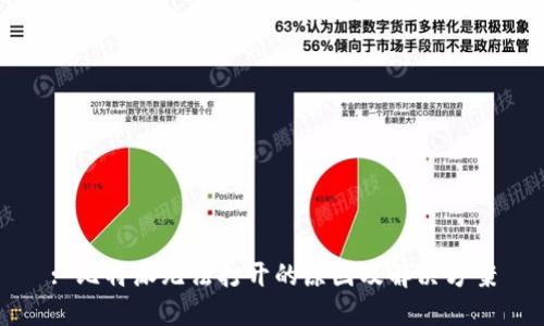 : 比特派无法打开的原因及解决方案