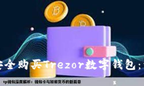 : 如何安全购买Trezor数字钱包：详尽指南