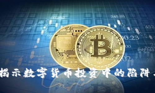 Bitp骗局：揭示数字货币投资中的陷阱与防范指南