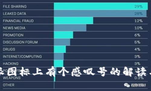 比特派图标上有个感叹号的解读与应对