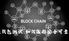 优质数字硬钱包测试：如何选择安全可靠的硬件