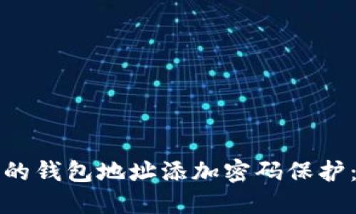 如何为您的钱包地址添加密码保护：全面指南