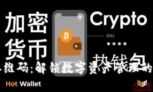 比特派二维码：解锁数字资产管理的全新方式