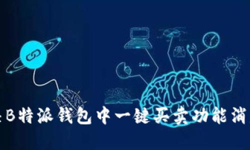 如何解决B特派钱包中一键买卖功能消失的问题