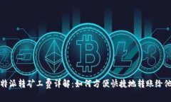 比特派转矿工费详解：如何方便快捷地转账给他