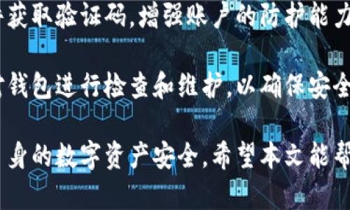 区块链钱包购买指南：如何安全选择和购买区块链钱包

区块链钱包, 购买区块链钱包, 数字货币钱包, 手机钱包, 硬件钱包/guanjianci

区块链技术的发展带来了数字货币的兴起，而区块链钱包则成为了存储和管理这些数字资产的关键工具。现在，越来越多的人开始关注如何安全而便捷地购买区块链钱包。本文将全面探讨区块链钱包的类型、购买渠道以及注意事项等内容，帮助用户选择合适的钱包，并避免一些常见的误区。

区块链钱包的类型
在了解区块链钱包的购买途径之前，我们首先需要明了区块链钱包的基本类型。通常，区块链钱包分为以下几种：软件钱包、硬件钱包和纸钱包。

1. 软件钱包：这类钱包是通过电脑或手机应用程序来储存和管理数字货币。软件钱包可以分为热钱包和冷钱包，热钱包在线连接，方便快捷，却相对更容易受到攻击。而冷钱包则不连接互联网，相对安全，常见的有桌面钱包和移动钱包。

2. 硬件钱包：硬件钱包是一种专用的加密存储设备，用户可以将数字货币安全地储存于此。硬件钱包的工作原理是将私钥保存在设备内部，避免因泄漏而导致资产损失。常见的硬件钱包品牌有Ledger和Trezor等，其安全性相对较高，非常适合持有大量数字货币的投资者。

3. 纸钱包：纸钱包是将用户的公钥和私钥打印在纸上，以避免网络攻击。纸钱包的制作十分简单，可以通过一些在线工具生成，但在使用过程中需要特别注意防潮防火等问题，确保其不被损坏。

在哪里购买区块链钱包
购买区块链钱包的方法多种多样，用户可以根据自己的需求选择适合的途径。以下是一些常见的购买渠道：

1. 官方网站：大多数知名钱包都设有官方网站，用户可以直接在官方网站进行购买。通过官网购买的好处在于，可以确保产品的正品和安全性。例如，用户可以直接在Ledger、Trezor的官网进行硬件钱包的购买，期间要注意避免进入仿冒网站。

2. 数字货币交易平台：国内外许多主流数字货币交易所也提供钱包的购买服务。在这些平台上，用户可以购买到软件钱包和硬件钱包，同时也可选择其他数字货币交易的服务。然而，需要注意的是，一些平台的安全性较低，用户在注册及购买时应保持警惕，避免信息泄露。

3. 第三方电商平台：如亚马逊、京东等，如今许多电商平台也开始销售硬件钱包。在这些平台上，用户可以方便快捷地购买自己需求的产品，但在选择产品时需仔细查看评论与卖家资料，以避免购买到假货。

4. 实体店：在一些大城市，部分电子产品店、加密货币商店可能也提供硬件钱包的销售。如果用户倾向于亲自选购，可以选择这些实体店进行购买，直接确认产品是否完好。

购买区块链钱包时需要注意的事项
在购买区块链钱包时，用户需要注意以下几点以确保资金安全：

1. 选择正规渠道：通过官网或知名的第三方平台购买钱包是最安全的方式。避免从不明渠道或非专门的商家处购买，以免购买到仿制品或被黑客攻击。

2. 检查产品包装：在购买硬件钱包时，务必检查产品的包装、密封性及说明书是否完好无损。确保没有被篡改的可能，毕竟钱包的安全性直接关系到用户的资产安全。

3. 关注用户评价：在选择电子商务网站或者平台购买钱包时，用户可以查看其他消费者的评价和反馈，可以帮助用户做出更明智的决策，避免不必要的损失。

4. 设定强密码：购买数字钱包后，务必为钱包设定强密码并定期更换，以增强安全防护。同时，注意不要将私钥或恢复助记词存放在手机、电脑等易受攻击的环境中。

常见问题解答

1. 为什么需要区块链钱包？
在许多人的认知中，数字货币往往与投机和投资相关，但实际上，区块链钱包是每一个数字资产持有者的必备工具。区块链钱包用于存储、接收和发送数字货币，而其重要性主要体现在以下几个方面：

首先，区块链钱包提供了数字资产的安全保障。与传统银行储蓄相比，用户的数字资产通过区块链技术得以去中心化管理，私钥的持有者是资产的唯一拥有者。因此，正确使用钱包可以有效防止资金被盗和丢失。当用户将数字货币储存在正规钱包中时，资产的安全性大幅提升。

其次，区块链钱包的便捷性使用户可以随时随地进行数字资产的交易。不同于传统金融系统，用户可以在没有中介的情况下，快速地进行交易和支付，尤其是在跨国交易时，区块链钱包更显其优势。

第三，随着区块链技术的发展，越来越多的应用和服务开始依赖于数字货币，为了参与这些服务，持有一个区块链钱包变得尤为重要。无论是参与去中心化金融（DeFi）平台，还是在各种区块链项目中进行投资，一个安全可靠的区块链钱包都是基础。

2. 如何选择适合自己的区块链钱包？
选择一个适合自己的区块链钱包是相对复杂的决策，主要应考虑钱包的类型、安全性、便捷性，以及其所支持的数字货币等。

首先，用户应根据个人的需求选择钱包的类型。如果是刚接触数字货币的用户，可以选择软件钱包，例如手机应用，因为其操作简单且使用便捷；而对于大量持有数字资产的用户，硬件钱包则是更为安全的选择，因为它们提供了更强的物理安全保障。

其次，安全性是选择钱包时最为重要的考量。查看钱包的安全措施，例如是否有双重认证、私钥存储方式及盗窃保护，均是评估钱包安全性的重要标准。对于硬件钱包，用户可以查看其消费人群反馈，了解其防护能力。

便捷性也是选择钱包的重要因素。用户可以考虑钱包的界面友好度、交易便捷性和技术支持等方面，尤其是对于非技术用户而言，简单易用的界面将极大改善用户体验。

最后，用户还需关注钱包支持的数字货币种类。选择一个能够支持多种数字货币的综合性钱包，能帮助用户更有效地管理各类资产。

3. 区块链钱包的备份与恢复应该如何操作？
数字资产持有者在使用区块链钱包时，备份与恢复是极为重要的一步。无论是软件钱包还是硬件钱包，用户都应定期备份，以避免因设备损坏、丢失或被盗导致资产无法找回。

备份区块链钱包的第一步是保存好你的助记词或私钥。助记词是用于恢复钱包的重要信息，一般为12至24个单词，务必将其妥善保存，不要将其存储在线上环境中。建议用户手动写在纸上，并确保纸张的防潮防火性能，以便最新。

其次，对于使用硬件钱包的用户，设备本身通常会提供备份选项。在首次设置钱包时，系统会提示用户记录其助记词。在此过程中，用户要确保没有其他人在场，避免敏感信息泄露。

如果用户需要恢复钱包，可以通过助记词或私钥重新导入钱包。对于软件钱包，通常可以在应用内找到“恢复”或“导入钱包”的选项。对于硬件钱包，则按照设备说明书操作，输入助记词或连接设备即可完成恢复。

4. 如何保证区块链钱包的安全性？
为保障区块链钱包的安全性，用户应采取多重措施，包括选择安全的钱包类型、设定强密码、定期更新安全策略、启用双重认证等。与此同时，时刻保持对交易内容的警惕，防范网络钓鱼和社交工程攻击。

首先，用户在选择钱包时，务必选择安全性高且声誉良好的钱包。硬件钱包因其对私钥的离线存储，安全性相对较高；而软件钱包虽然便捷，却相对易受到网络攻击，因此需要选择知名品牌或具备良好技术支持的钱包。

其次，为钱包设置强密码并定期更换，是保护账户安全的最基本措施。务必避免使用个人信息作为密码，选择复杂的字符组合来增大破解难度。

此外，启用双重认证能够为用户的账户加一重保护，尽量使用多种身份验证方式提升安全性。例如，可以通过手机短信或电子邮件获取验证码，增强账户的防护能力。

最后，使用区块链钱包时务必对交易信息提高警惕，尤其是在接收到可疑链接或信息时，应坚决避免点击或泄露个人隐私。定期对钱包进行检查和维护，以确保安全性。

综上所述，区块链钱包的购买及使用涉及许多细节，从选择钱包类型到购买渠道、备份及安全措施，用户需要全方位考虑和维护自身的数字资产安全。希望本文能帮助你更好地理解并使用区块链钱包。