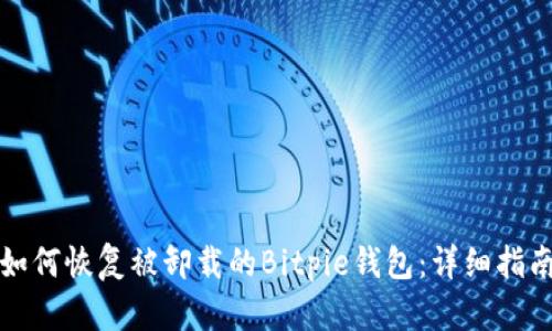 如何恢复被卸载的Bitpie钱包：详细指南