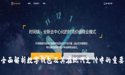 : 全面解析数字钱包及其在现代支付中的重要性