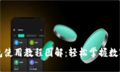 比特派钱包使用教程图解：轻松掌握数字资产管