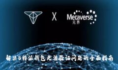 解决B特派钱包无法验证问题的全面指南