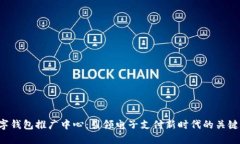  数字钱包推广中心：引领电子支付新时代的关键