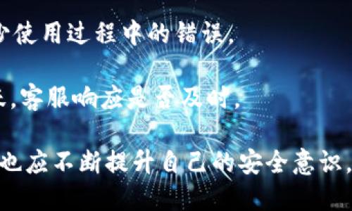   如何安全管理区块链钱包收款地址?泄露的风险与应对措施 / 

 guanjianci 区块链钱包,收款地址,隐私保护,安全管理 /guanjianci 

在区块链技术的应用中，钱包作为用户与区块链网络进行交互的工具，其安全性至关重要。特别是收款地址的泄露，可能会导致隐私泄露、资金追踪等一系列问题。那么，如何安全地管理区块链钱包收款地址呢？本文将深入探讨这一主题，并回答一些相关问题。

1. 区块链钱包收款地址泄露的风险
在区块链中，每个钱包都有一个或多个收款地址，这些地址可以公开与他人分享。然而，收款地址的公开性也带来了潜在的风险。如果泄露了个人的收款地址，恶意人士可以轻易地追踪该地址的资金流动，进而可能发现用户的身份、交易习惯等信息。这种追踪行为不仅损害了用户的隐私，还可能导致其他攻击，比如针对性诈骗或盗窃。

此外，某些区块链钱包可能会生成静态地址，即永远不变的收款地址。如果用户在多次交易中使用了同一地址，这将使得所有与该地址相关的交易记录都可以被追踪。而如果黑客获取了这个地址，就可能进一步探测到用户的资产状况和交易历史，这对于投资者来说是极大的风险。

2. 如何加强区块链钱包收款地址的安全性
有效的管理和保护区块链钱包收款地址是非常重要的。以下是一些加强安全性的措施：

strong(1) 使用动态地址：/strong尽量使用支持动态地址的区块链钱包。许多现代钱包在每次交易时提供独特的收款地址，这可以有效地减少地址被追踪的风险。每个交易都有独立的地址，不会暴露出钱包的整体资金状况。

strong(2) 移动钱包安全：/strong如果你使用的是移动钱包，务必要注意安全措施。确保下载官方版本，定期更新，使用强密码或生物识别来保护钱包。避免在公共Wi-Fi下进行交易，以防止中间人攻击。

strong(3) 多重签名钱包：/strong使用支持多重签名的区块链钱包，可以增强资金的安全性。这样的钱包需要多个密钥才能进行交易，就算一个收款地址泄露了，也不会轻易导致资金丢失。

3. 面对收款地址被泄露，该如何应对
如果发现自己的区块链钱包收款地址泄露了，首先要保持冷静。以下是一些应对措施：

strong(1) 立即停止使用该地址：/strong为了保护自己不受到进一步的损失，应该立即停止使用已泄露的收款地址。尽量避免接收资金到该地址，以防止资者的移转被追踪。

strong(2) 转移资金：/strong如果钱包中还有资金，应该尽快将其转移到新的、未泄露的收款地址。可以再次使用动态地址或创建新的钱包来保障资金安全。

strong(3) 增强安全措施：/strong在更改钱包或收款地址之后，需加强安全措施。定期检查账户安全性，学习新的安全措施，比如启用两步验证、定期更改密码等。

4. 如何防范区块链钱包的安全问题?
区块链钱包的安全性不仅依赖于软件本身，还与用户的行为有关。以下是一些防范安全问题的建议：

strong(1) 学习防诈骗知识：/strong时刻保持警惕，了解常见的区块链诈骗手法。避免随意点击不明链接或下载不明程序。

strong(2) 定期备份钱包：/strong定期对钱包进行备份，以防意外丢失。应该将备份保存到安全的地方，并确保备份信息不被他人知晓。

strong(3) 不公开分享个人信息：/strong在社交媒体或论坛上请尽量不要分享多余的个人信息，尤其是在区块链相关讨论中，避免自己成为攻击的目标。

相关问题与详细解答

问题一：区块链钱包中的收款地址能被追踪吗？
是的，区块链钱包中的收款地址是公开的，因为大多数区块链数据都是透明且可追溯的。当用户利用区块链进行交易时，交易信息会被记录在区块链上并成为公开信息。因此，任何人都可以通过区块链浏览器查看这些地址的交易记录。

追踪区块链地址的一些方法包括：使用区块链浏览器，用户可以输入特定的地址以查询其交易历史，查看该地址收到和发送的资金流动情况。此外，某些分析公司使用复杂的算法和数据分析技术，能够分析用户的行为模式，从而更精确地推测用户的身份。

这种追踪能力使得维护隐私变得困难。为了避免身份被追踪，用户应该尽量使用动态地址，防止长期使用同一地址，降低被追踪的风险。

问题二：区块链技术如何保证交易的安全性？
区块链技术通过多种方式确保交易的安全性，其中最重要的一点是其去中心化的特性。传统的支付系统通常依赖中央机构（如银行）进行交易验证，而区块链则采用分散的网络节点来验证和记录交易。

每笔交易都被记录在一个“区块”中，每个区块通过复杂的数学算法与之前的区块链接，形成一个“链”。这种结构使得任何单个节点都无法篡改历史记录，交易一旦被确认，就意味着是不可逆转的。

此外，区块链还使用了加密技术，每个用户通过公钥和私钥进行交易。在进行交易时，只有拥有正确私钥的用户才能使用相关资金，这确保了资金的控制权不会被他人获得。用户私钥的保护至关重要，任何掌握私钥的人都可以随意操作相关资金，因此，保护好自己的私钥是用户的首要任务。

问题三：使用多重签名钱包的好处是什么？
多重签名钱包是一种需要多个密钥才能进行交易的安全机制，其好处主要体现在以下几个方面：

strong(1) 防止单点故障：/strong多重签名钱包通过要求多个密钥进行交易，大大降低了因私钥丢失或被盗导致的风险。即使一个密钥被泄露，资金仍然是安全的，因为还需要其他密钥进行交易。

strong(2) 增强账户安全：/strong对于企业或团队使用的多重签名钱包，可以设置要求多个管理者共同批准才能进行交易，这样可以减少内部风险，提高资金的安全性。

strong(3) 透明监管：/strong多重签名钱包提供了良好的资金监管机制，资金的使用和转账记录更易于追踪。合伙人之间可以通过这种方式建立透明的资金流动与决策过程，使得业务合规性更高。

问题四：我该如何选择一个安全的区块链钱包？
选择一个安全的区块链钱包至关重要，用户可以根据以下几个标准进行选择：

strong(1) 项目信誉：/strong选择知名度高、受到广泛使用的钱包产品，可以有效降低安全风险。可以查看用户的评价与口碑，调查钱包的使用历史和开发团队背景。

strong(2) 安全特性：/strong安全钱包应支持多重签名、二步验证、动态地址等安全功能，确保用户资产的隐私与安全。记得定期更新钱包以获得最新安全补丁。

strong(3) 易用性：/strong虽然安全是首要考量，但钱包的易用性也是重要因素。选择界面友好、操作简便的钱包，能够提高用户的使用体验，同时减少使用过程中的错误。

strong(4) 客服支持：/strong一个好的区块链钱包应提供良好的客服支持，用户在使用中遇到问题时能够得到及时解决。可以检查相关社区是否活跃，客服响应是否及时。 

总的来说，收款地址在经营区块链钱包的过程中需要特别关注，妥善管理和保护可以减少资金损失和个人隐私风险。随着区块链技术的不断发展，用户也应不断提升自己的安全意识，以在数字世界中保障自身资产的安全。