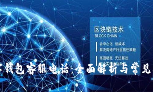 必享数字钱包客服电话：全面解析与常见问题解答