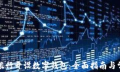 如何在工商银行开设数字钱包：全面指南与常见